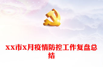 XX市X月疫情防控工作復(fù)盤總結(jié)