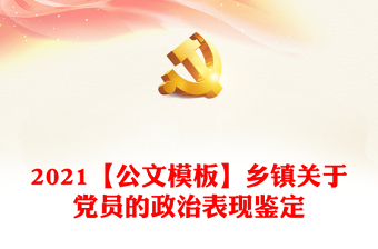 2021【公文模板】鄉(xiāng)鎮(zhèn)關(guān)于黨員的政治表現(xiàn)鑒定