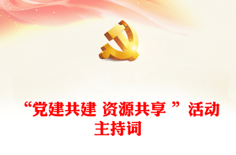 “黨建共建 資源共享 ”活動(dòng)主持詞