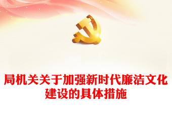 局機(jī)關(guān)關(guān)于加強(qiáng)新時(shí)代廉潔文化建設(shè)的具體措施