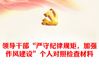 領導干部“嚴守紀律規矩，加強作風建設”個人對照檢查材料