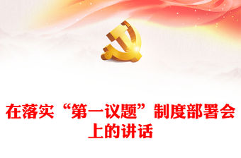 在落實“第一議題”制度部署會上的講話