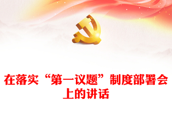 2022支委会会议也要第一议题制度