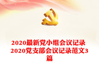 2020最新黨小組會(huì)議記錄 2020黨支部會(huì)議記錄范文3篇