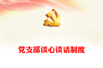 黨支部談心談話制度