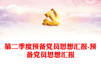 第二季度預(yù)備黨員思想?yún)R報-預(yù)備黨員思想?yún)R報