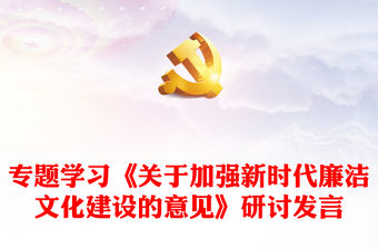 專題學(xué)習(xí)《關(guān)于加強(qiáng)新時代廉潔文化建設(shè)的意見》研討發(fā)言