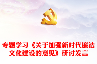 專題學(xué)習(xí)《關(guān)于加強(qiáng)新時代廉潔文化建設(shè)的意見》研討發(fā)言