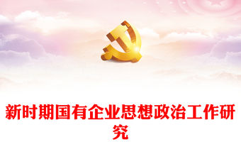 新時期國有企業思想政治工作研究