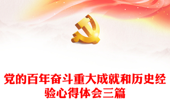 2022论坛中国共产党百年奋斗的宝贵经验和深刻启示的心得体会