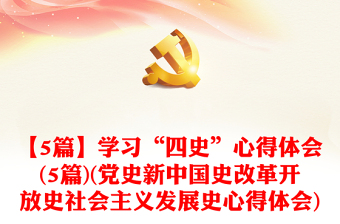 2022党史新中国史发言稿免费