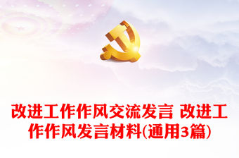 改進工作作風交流發言 改進工作作風發言材料(通用3篇)