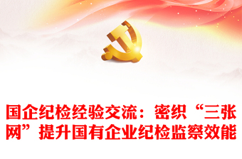 國(guó)企紀(jì)檢經(jīng)驗(yàn)交流：密織“三張網(wǎng)”提升國(guó)有企業(yè)紀(jì)檢監(jiān)察效能