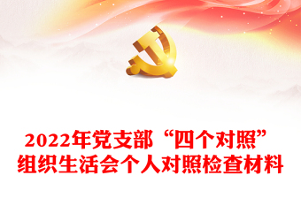 2022年黨支部“四個對照”組織生活會個人對照檢查材料