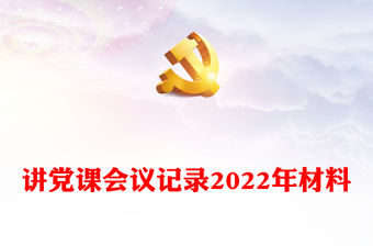 講黨課會議記錄2022年材料