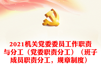 2021機關(guān)黨委委員工作職責與分工（黨委職責分工）（班子成員職責分工，規(guī)章制度）