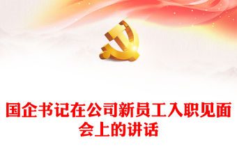 國企書記在公司新員工入職見面會上的講話