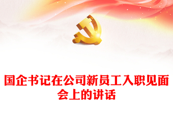 國企書記在公司新員工入職見面會上的講話