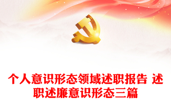 個(gè)人意識(shí)形態(tài)領(lǐng)域述職報(bào)告 述職述廉意識(shí)形態(tài)三篇
