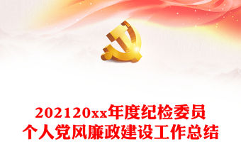 202120xx年度紀(jì)檢委員個人黨風(fēng)廉政建設(shè)工作總結(jié)