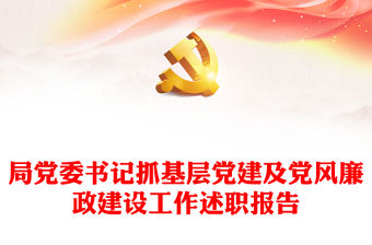 局黨委書記抓基層黨建及黨風廉政建設工作述職報告