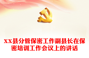 XX縣分管保密工作副縣長在保密培訓工作會議上的講話