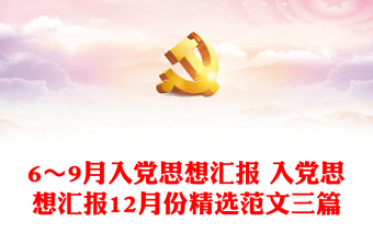 中国共产党的指导思想思想汇报2021