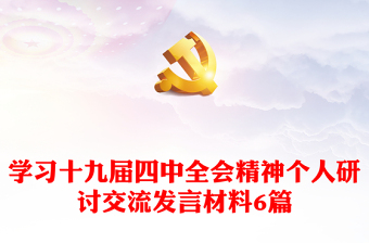 2021纪委书记学习十九届六中全会讨论发言材料