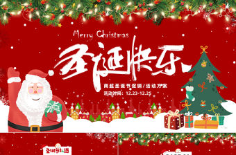 2022圣誕節促銷活動方案PPT紅色卡通風商超圣誕快樂節日策劃活動方案模板