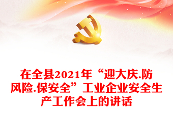 在全縣2021年“迎大慶.防風險.保安全”工業(yè)企業(yè)安全生產(chǎn)工作會上的講話