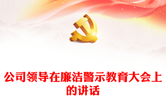 公司領(lǐng)導(dǎo)在廉潔警示教育大會(huì)上的講話(huà)