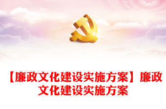 【廉政文化建設實施方案】廉政文化建設實施方案