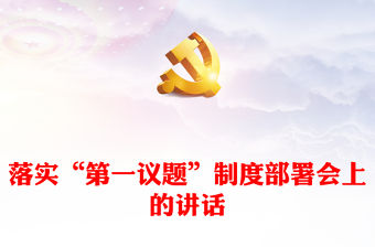 落實“第一議題”制度部署會上的講話
