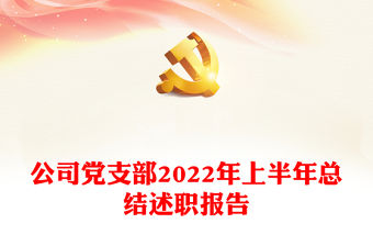 公司黨支部2022年上半年總結(jié)述職報告