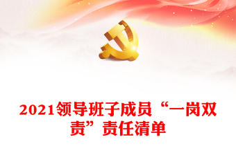 2021領(lǐng)導(dǎo)班子成員“一崗雙責(zé)”責(zé)任清單