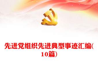 先進黨組織先進典型事跡匯編(10篇)
