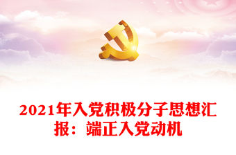 2021年入黨積極分子思想?yún)R報(bào)：端正入黨動(dòng)機(jī)