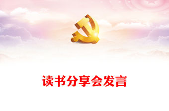 讀書分享會發言