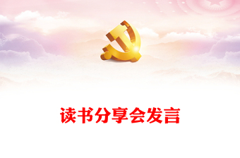 讀書分享會發(fā)言