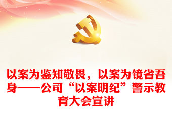 以案為鑒知敬畏，以案為鏡省吾身——公司“以案明紀”警示教育大會宣講
