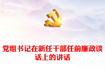 黨組書記在新任干部任前廉政談話上的講話