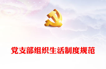 黨支部組織生活制度規(guī)范