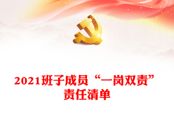 2021班子成員“一崗雙責(zé)”責(zé)任清單