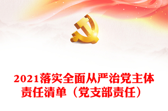 2021党支部书记责任清单党支部副书记责任清单