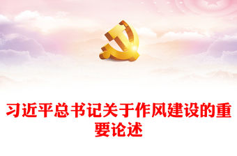習近平總書記關于作風建設的重要論述