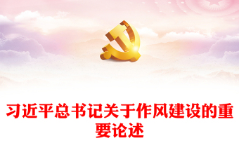 關(guān)于作風(fēng)建設(shè)的演講