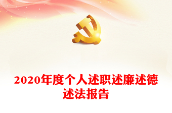 2022述职述廉述学国企共产党成立100