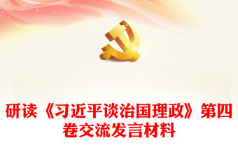 研讀《習(xí)近平談治國(guó)理政》第四卷交流發(fā)言材料