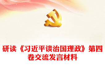 研讀《習(xí)近平談治國(guó)理政》第四卷交流發(fā)言材料 研讀《習(xí)近平談治國(guó)理政》第四卷交流發(fā)言材料