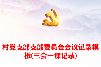 村黨支部支部委員會(huì)會(huì)議記錄模板(三會(huì)一課記錄)